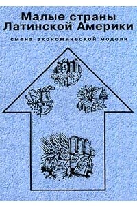  - Малые страны Латинской Америки: Смена экономической модели: Кн. 2