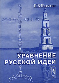 П. В. Калитин - Уравнение русской идеи