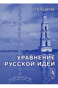 П. В. Калитин - Уравнение русской идеи