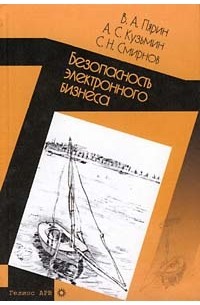  - Безопасность электронного бизнеса