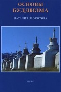 Основы буддизма