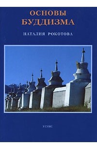 Основы буддизма
