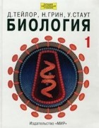  - Биология. В 3 томах. Том 1