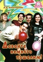 Л. А. Епанчинова - Давайте немного пошалим!