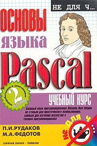  - Основы языка Pascal. Учебный курс