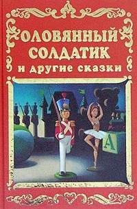  - Оловянный солдатик и другие сказки (сборник)
