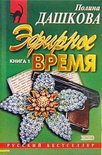 Читать полину дашкову питомник. Полина Дашкова "эфирное время". Дашкова эфирное время. Дашкова эфирное время, Астрель 2000 г. в.. ББК Полина Дашкова эфирное время.