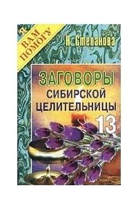 Н. Степанова - Заговоры сибирской целительницы - 13