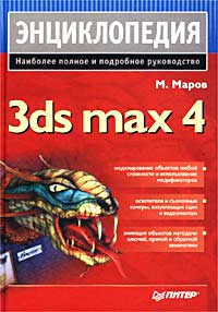 М. Маров - 3ds max 4. Энциклопедия
