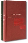 Давид Самойлов - Поденные записи (комплект из 2 книг)