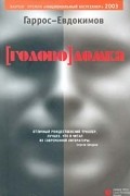 Гаррос-Евдокимов - [голово]ломка