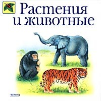 Светлова - Растения и животные