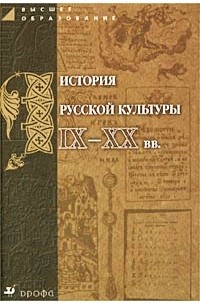  - История русской культуры IX-XX вв. Пособие для вузов