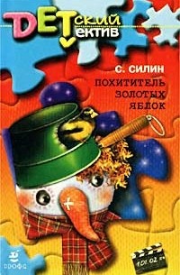 С. Силин - Похититель золотых яблок (сборник)