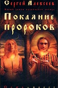 Сергей Алексеев - Покаяние пророков