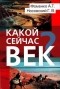  - Какой сейчас век?