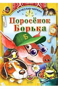 Вячеслав Чиркин - Поросенок Борька (сборник)