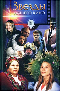  - Звезды нашего кино (сборник)
