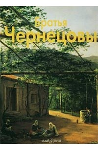 Елена Никольская - Братья Чернецовы