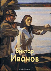 Владимир Сысоев - Виктор Иванов