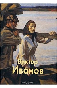 Владимир Сысоев - Виктор Иванов