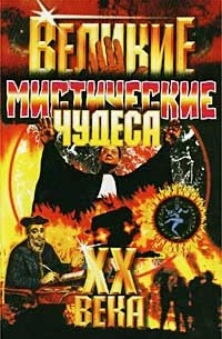 Виктор Потапов - Великие мистические чудеса XX века
