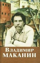 Владимир Маканин - Владимир Маканин. Собрание сочинений. Том 1 (сборник)