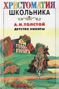 Алексей Толстой - Детство Никиты