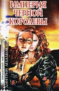 Дмитрий Агалаков - Империя Черной Королевы