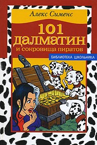 Алекс Сименс - 101 далматин и сокровища пиратов