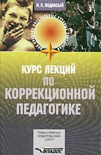 И. П. Подласый - Курс лекций по коррекционной педагогике. Для средних специальных учебных заведений