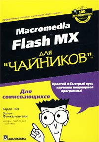  - Macromedia Flash MX для `чайников`