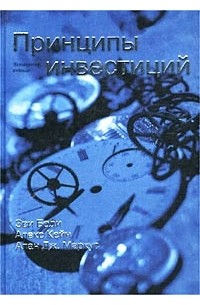  - Принципы инвестиций