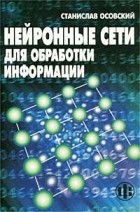 Станислав Осовский - Нейронные сети для обработки информации