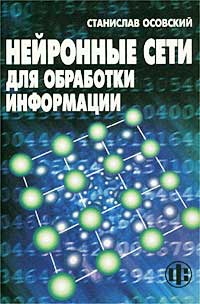 Станислав Осовский - Нейронные сети для обработки информации