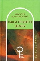 Николай Короновский - Наша планета Земля