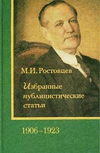 М. И. Ростовцев. Избранные публицистические статьи. 1906-1923 гг. (сборник)
