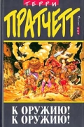 Терри Пратчетт - К оружию! К оружию!