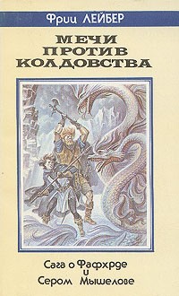 Фриц Лейбер - Мечи против колдовства (сборник)