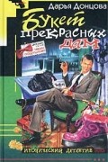 Дарья Донцова - Букет прекрасных дам