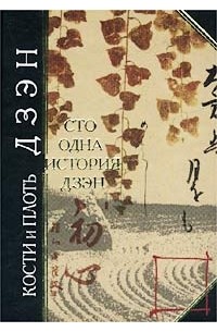 Кости и плоть дзэн (сборник)