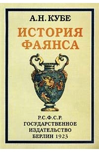 Альфред Кубе - История фаянса