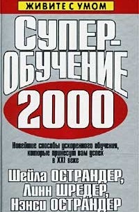  - Суперобучение 2000. Новейшие способы ускоренного обучения, которые принесут вам успех в XXI веке