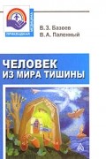  - Человек из мира тишины