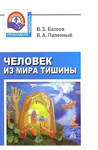  - Человек из мира тишины