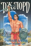 Дж. Лорд - Ричард Блейд, герой (сборник)