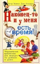  - Наконец-то и у меня есть время! Управление временем для женщин на работе и дома