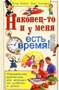  - Наконец-то и у меня есть время! Управление временем для женщин на работе и дома