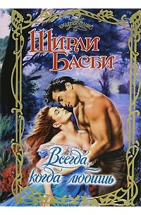 Всегда, когда любишь