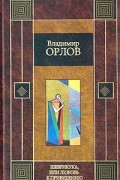 Владимир Орлов - Шеврикука, или Любовь к привидению